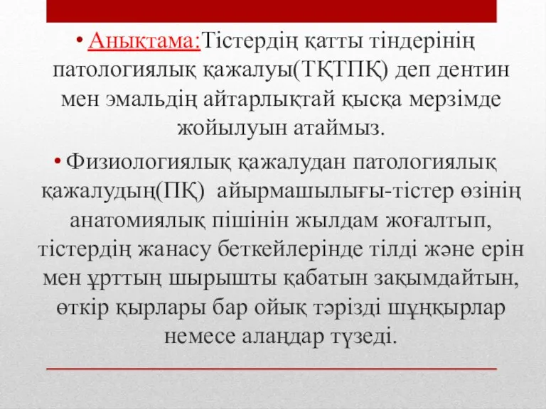 Анықтама:Тістердің қатты тіндерінің патологиялық қажалуы(ТҚТПҚ) деп дентин мен эмальдің айтарлықтай