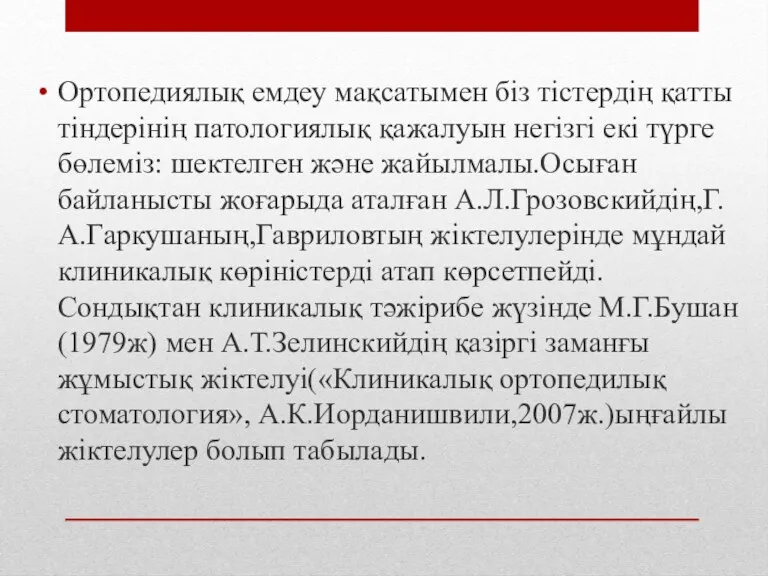 Ортопедиялық емдеу мақсатымен біз тістердің қатты тіндерінің патологиялық қажалуын негізгі