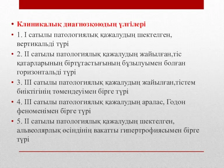 Клиникалық диагнозқоюдың үлгілері 1. І сатылы патологиялық қажалудың шектелген,вертикальді түрі