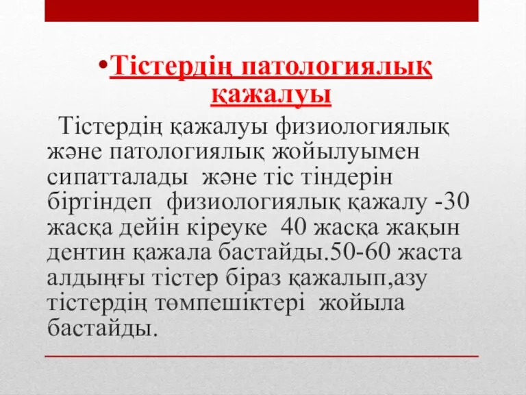 Тістердің патологиялық қажалуы Тістердің қажалуы физиологиялық және патологиялық жойылуымен сипатталады және тіс тіндерін