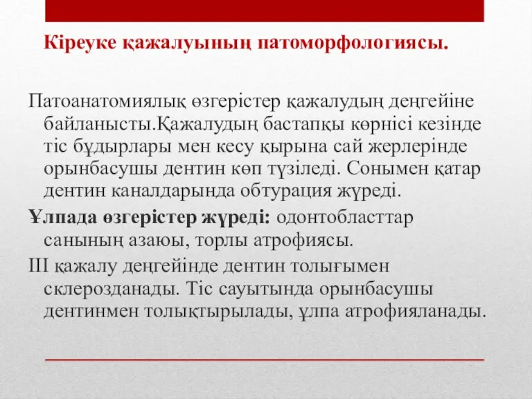 Кіреуке қажалуының патоморфологиясы. Патоанатомиялық өзгерістер қажалудың деңгейіне байланысты.Қажалудың бастапқы көрнісі кезінде тіс бұдырлары