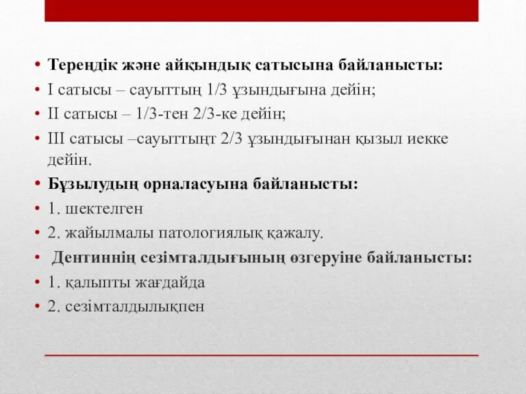 Тереңдік және айқындық сатысына байланысты: І сатысы – сауыттың 1/3 ұзындығына дейін; ІІ