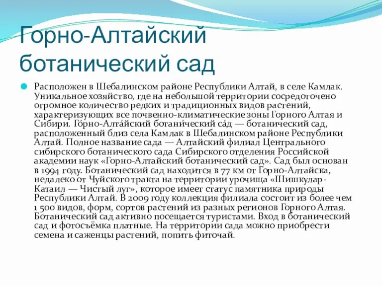 Горно-Алтайский ботанический сад Расположен в Шебалинском районе Республики Алтай, в