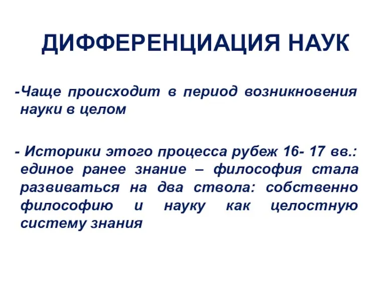 ДИФФЕРЕНЦИАЦИЯ НАУК Чаще происходит в период возникновения науки в целом