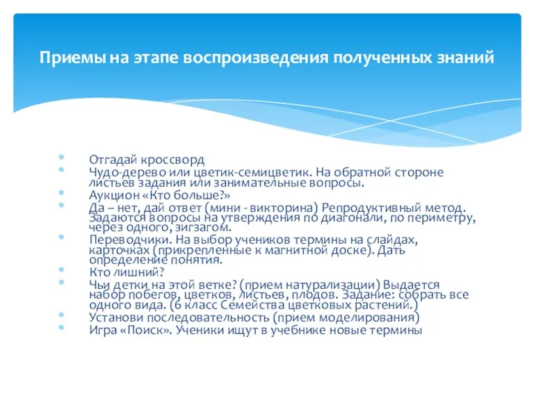 Приемы на этапе воспроизведения полученных знаний Отгадай кроссворд Чудо-дерево или