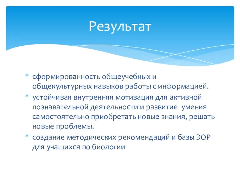 Результат сформированность общеучебных и общекультурных навыков работы с информацией. устойчивая