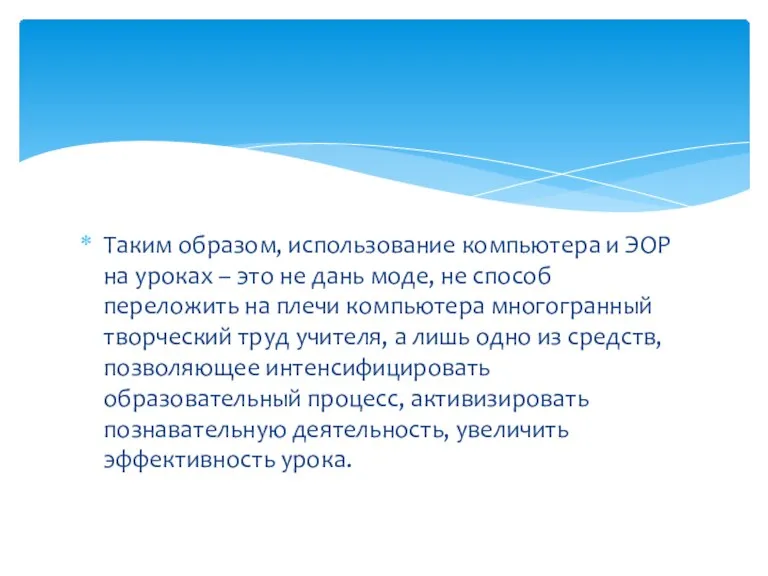 Таким образом, использование компьютера и ЭОР на уроках – это