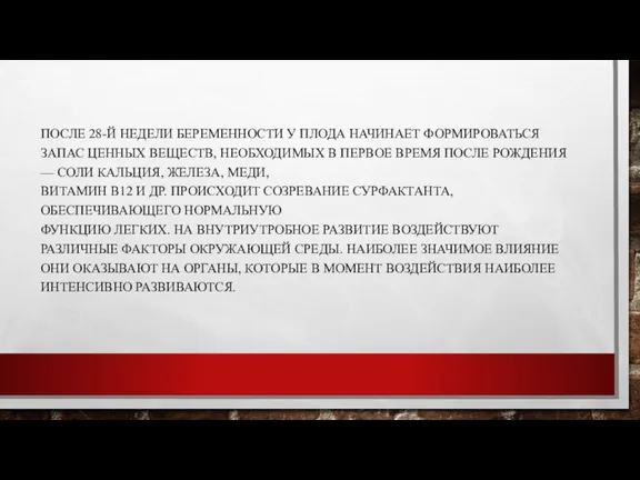 ПОСЛЕ 28-Й НЕДЕЛИ БЕРЕМЕННОСТИ У ПЛОДА НАЧИНАЕТ ФОРМИРОВАТЬСЯ ЗАПАС ЦЕННЫХ