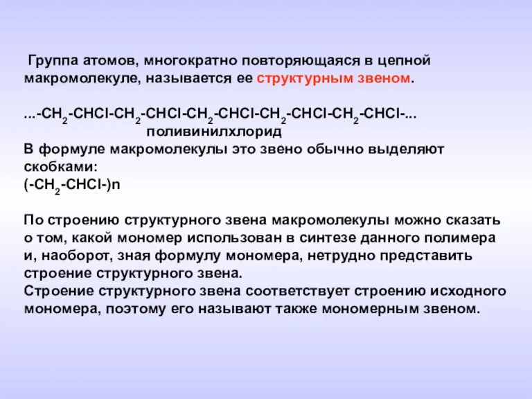 Группа атомов, многократно повторяющаяся в цепной макромолекуле, называется ее структурным