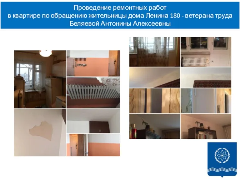 Проведение ремонтных работ в квартире по обращению жительницы дома Ленина