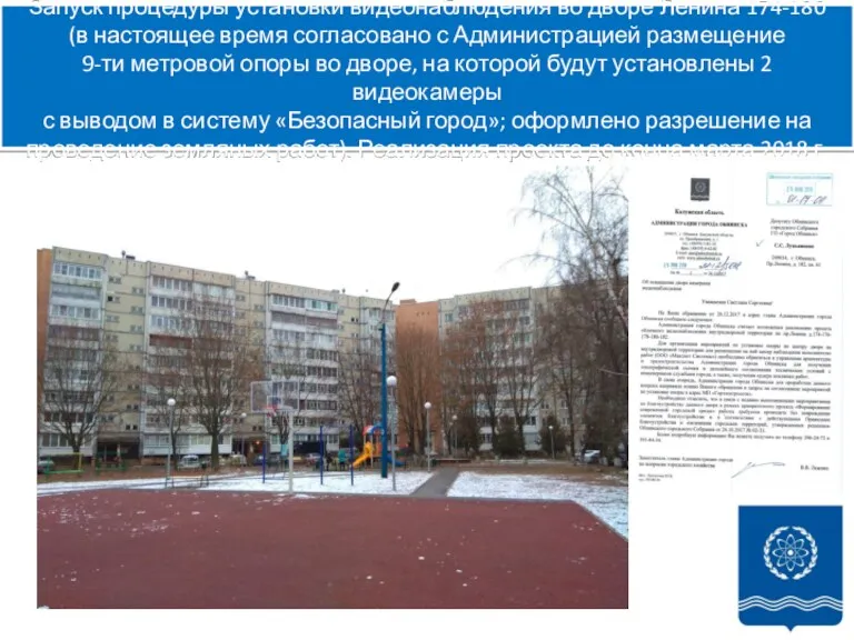 Запуск процедуры установки видеонаблюдения во дворе Ленина 174-180 (в настоящее