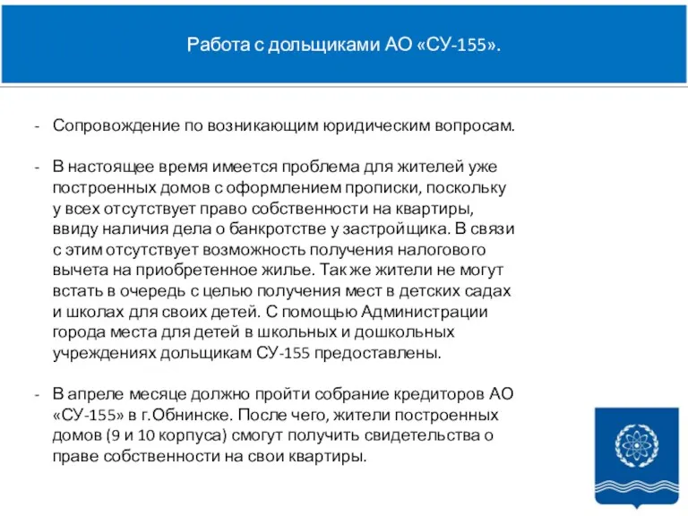 Работа с дольщиками АО «СУ-155». Сопровождение по возникающим юридическим вопросам.