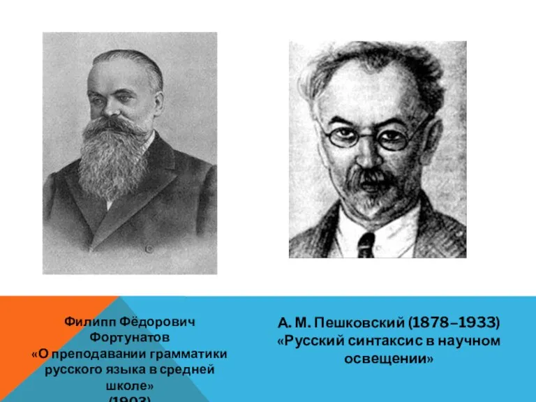 Филипп Фёдорович Фортунатов «О преподавании грамматики русского языка в средней