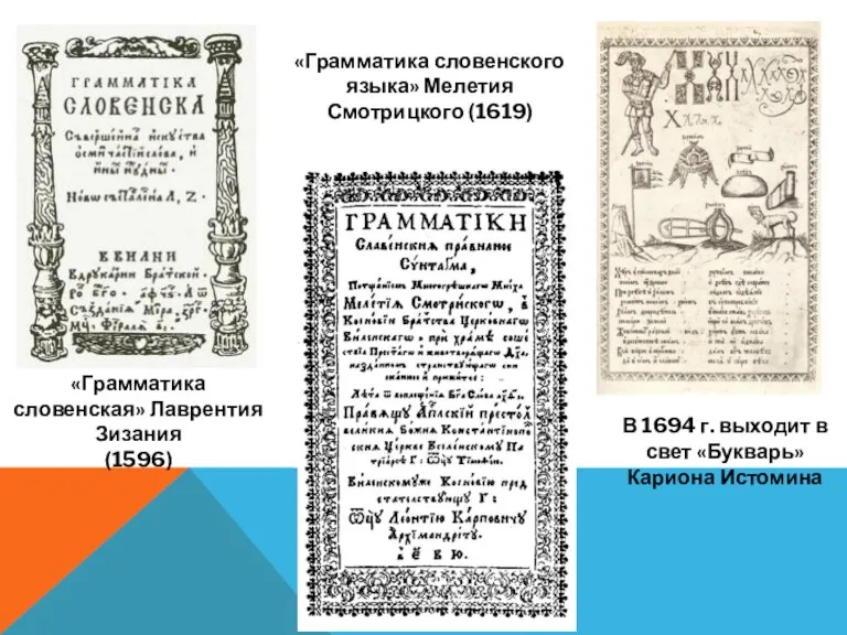 «Грамматика словенская» Лаврентия Зизания (1596) «Грамматика словенского языка» Мелетия Смотрицкого