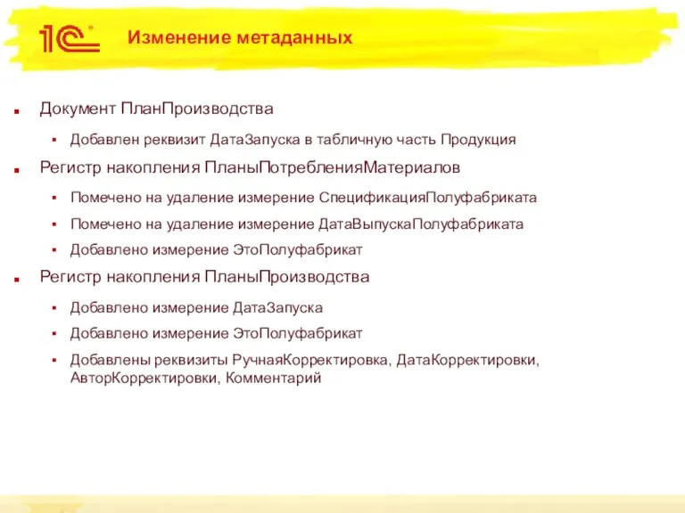 Изменение метаданных Документ ПланПроизводства Добавлен реквизит ДатаЗапуска в табличную часть