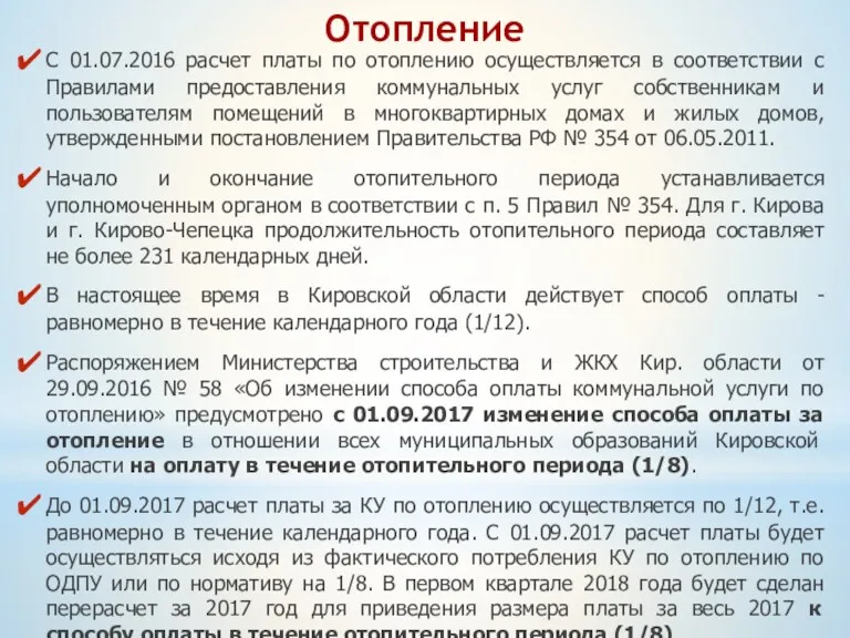 Отопление С 01.07.2016 расчет платы по отоплению осуществляется в соответствии