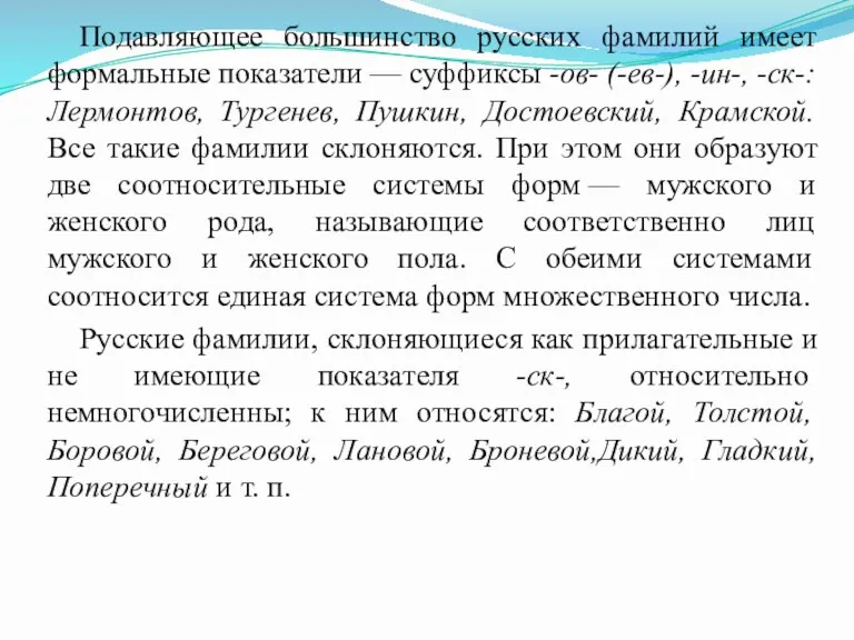 Подавляющее большинство русских фамилий имеет формальные показатели — суффиксы -ов-