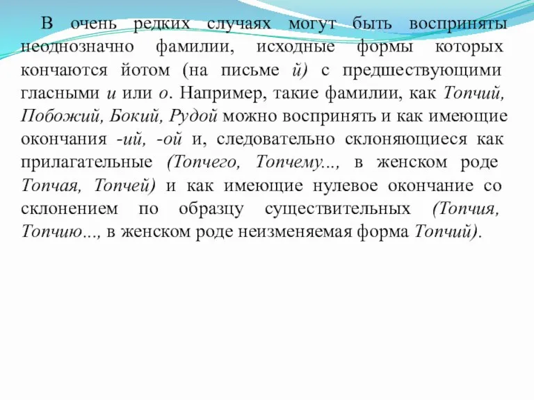 В очень редких случаях могут быть восприняты неоднозначно фамилии, исходные