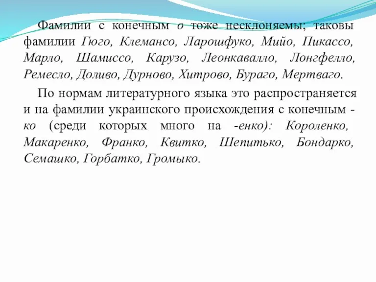 Фамилии с конечным о тоже несклоняемы; таковы фамилии Гюго, Клемансо,