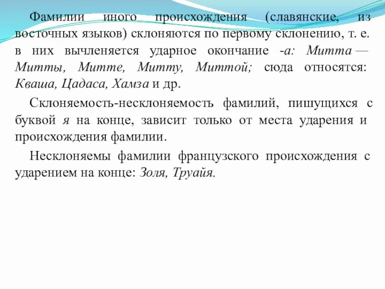 Фамилии иного происхождения (славянские, из восточных языков) склоняются по первому