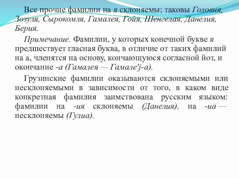 Все прочие фамилии на я склоняемы; таковы Головня, Зозуля, Сырокомля,