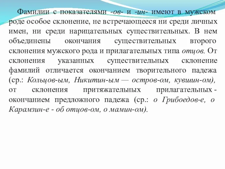 Фамилии с показателями -ов- и -ин- имеют в мужском роде