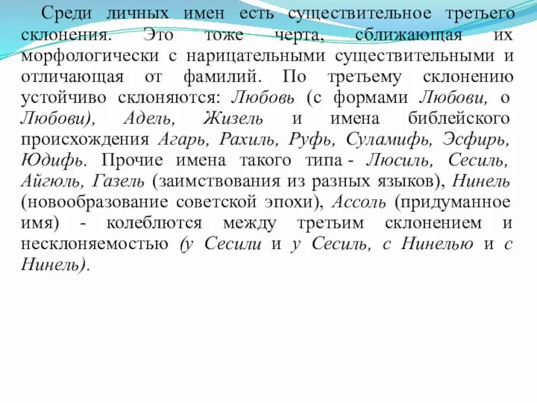 Среди личных имен есть существительное третьего склонения. Это тоже черта,