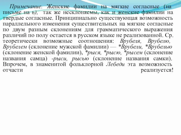 Примечание. Женские фамилии на мягкие согласные (на письме на ь),