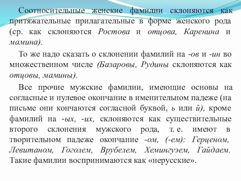 Соотносительные женские фамилии склоняются как притяжательные прилагательные в форме женского