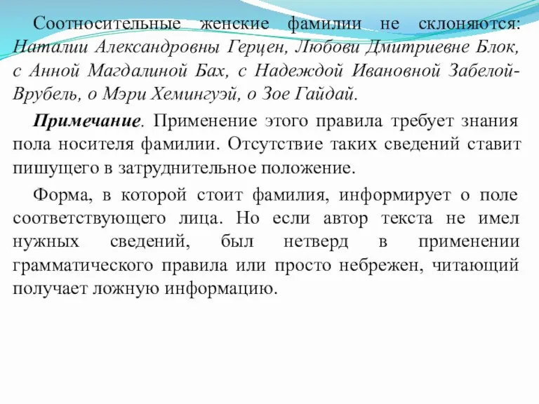 Соотносительные женские фамилии не склоняются: Наталии Александровны Герцен, Любови Дмитриевне