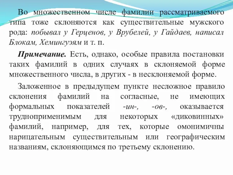 Во множественном числе фамилии рассматриваемого типа тоже склоняются как существительные