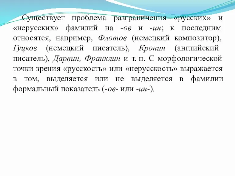 Существует проблема разграничения «русских» и «нерусских» фамилий на -ов и