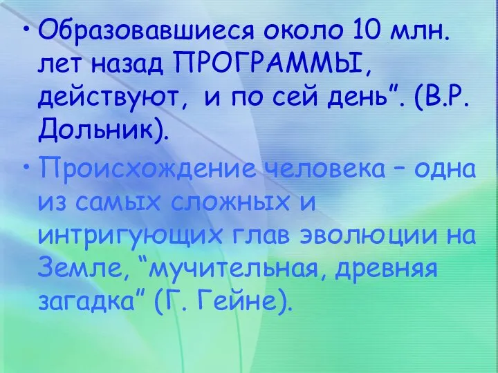 Образовавшиеся около 10 млн. лет назад ПРОГРАММЫ, действуют, и по