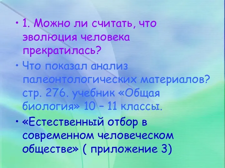 1. Можно ли считать, что эволюция человека прекратилась? Что показал