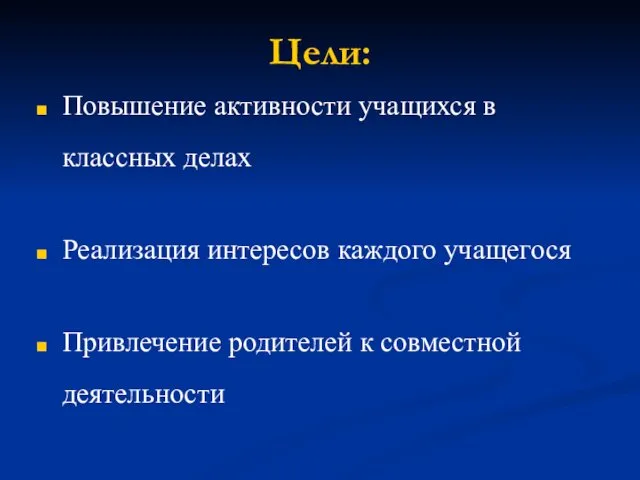 Цели: Повышение активности учащихся в классных делах Реализация интересов каждого учащегося Привлечение родителей к совместной деятельности