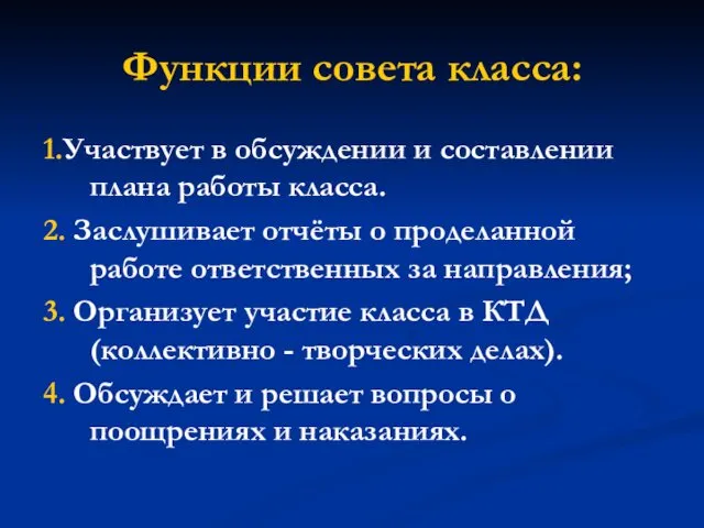 Функции совета класса: 1.Участвует в обсуждении и составлении плана работы