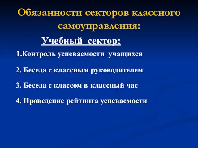 Обязанности секторов классного самоуправления: Учебный сектор: 1.Контроль успеваемости учащихся 2.