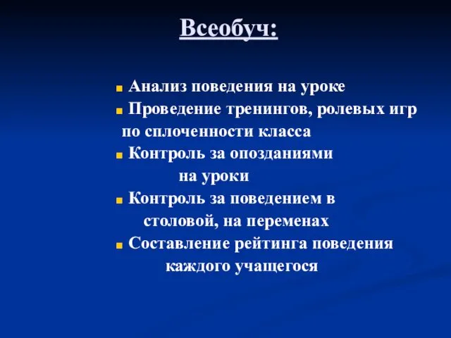 Всеобуч: Анализ поведения на уроке Проведение тренингов, ролевых игр по