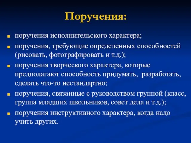 Поручения: поручения исполнительского характера; поручения, требующие определенных способностей (рисовать, фотографировать