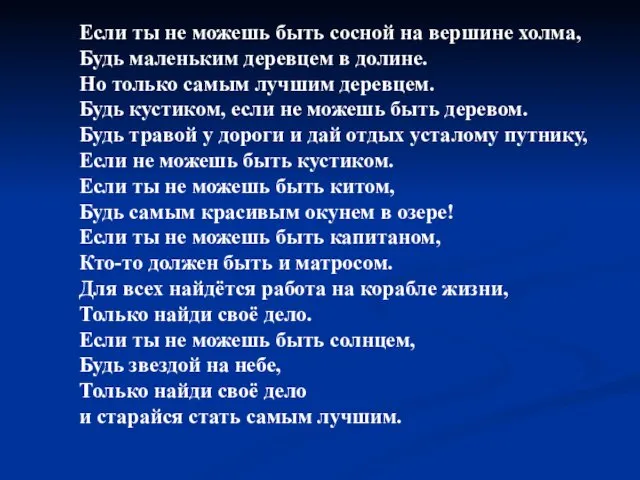 Если ты не можешь быть сосной на вершине холма, Будь