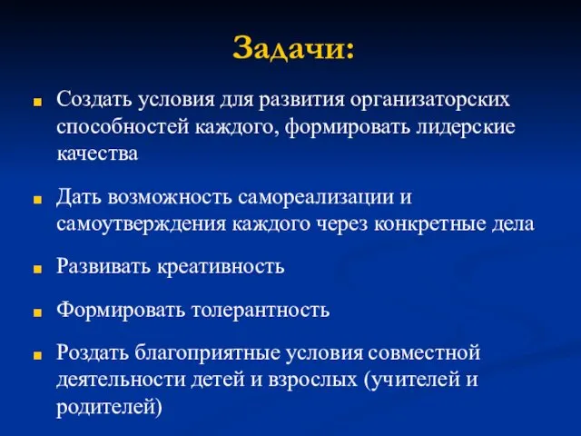 Задачи: Создать условия для развития организаторских способностей каждого, формировать лидерские