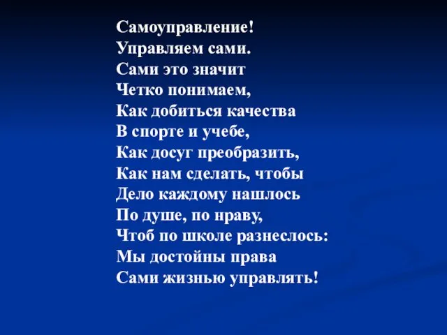 Самоуправление! Управляем сами. Сами это значит Четко понимаем, Как добиться