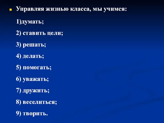 Управляя жизнью класса, мы учимся: 1)думать; 2) ставить цели; 3)