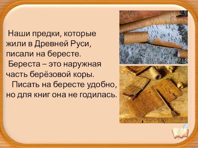 Наши предки, которые жили в Древней Руси, писали на бересте.