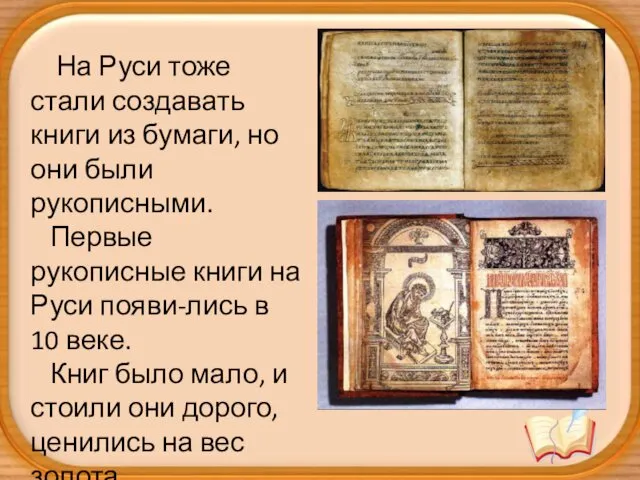 На Руси тоже стали создавать книги из бумаги, но они