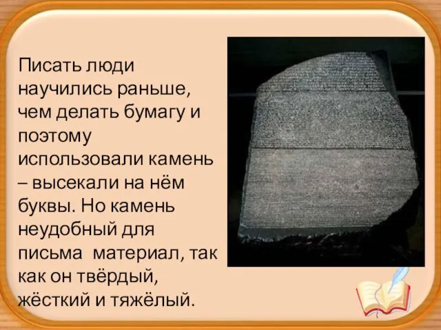 Писать люди научились раньше, чем делать бумагу и поэтому использовали