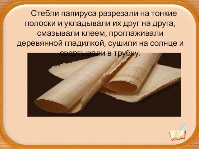 Стебли папируса разрезали на тонкие полоски и укладывали их друг