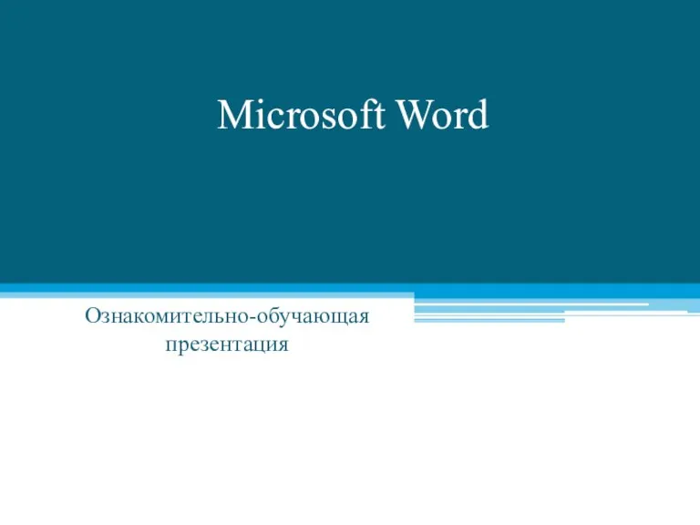 Microsoft Word. Ознакомительно-обучающая презентация
