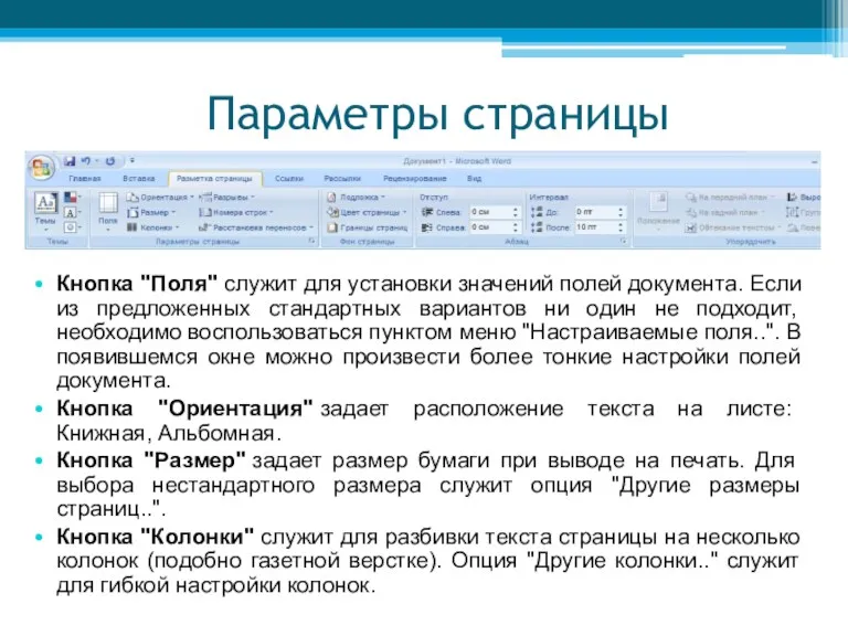 Параметры страницы Кнопка "Поля" служит для установки значений полей документа. Если из предложенных