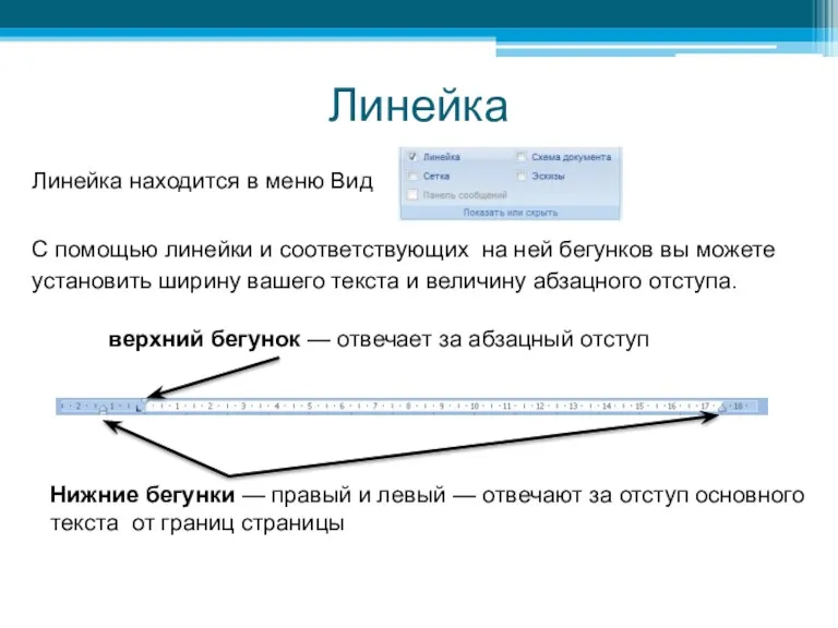 Линейка Линейка находится в меню Вид С помощью линейки и